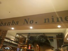 -汉巴9号自助餐厅(新潮尚品超市店)