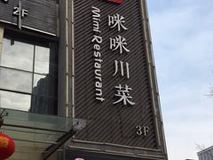 -咪咪川菜(长乐西路店)