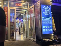 -江合勇丹东兄弟小串海鲜烧烤(总店)