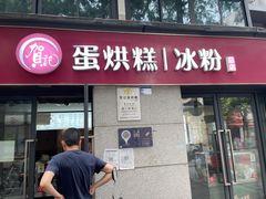 门面-贺记蛋烘糕(文庙西街店)