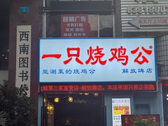 门面-一只烧鸡公(解放碑店)