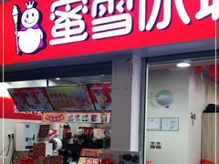 门面-蜜雪冰城(雄飞北尚广场店)