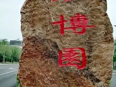 -长春农业博览园