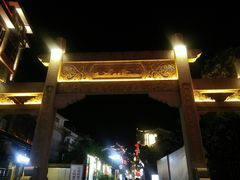 -东西巷