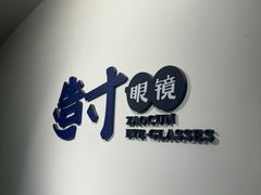 -造寸眼镜·蔡司官方授权店(东门店)