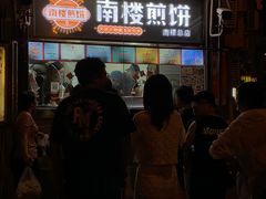 -南楼煎饼(南楼总店)