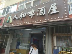门面-人和啤酒屋海鲜大排档(营口路店)