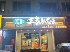 -三煮纸包鱼(青岛总店)