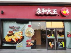 门面-永和大王(茉莉上新·星塘街店)
