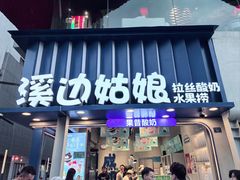 -溪边姑娘·拉丝酸奶水果捞(春熙路店)