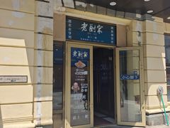 -老厨家(中央大街西七道街店)