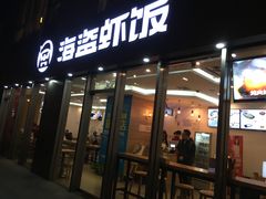 门面-海盗虾饭·剥好的小龙虾饭(SOHO尚都店)