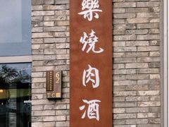 -道乐烧肉酒馆