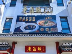 -老淮城·长鱼面(河下古镇店)