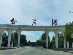 -南湾湖