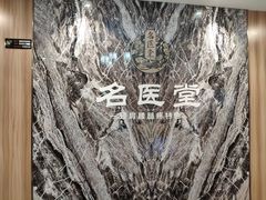 -名医堂·颈肩腰腿特色调理(浦三路店)