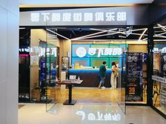 -零下舞度·街舞连锁机构(万科中心店)