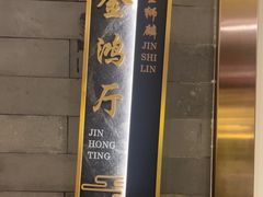 -金狮麟·新豫菜(金码大厦店)