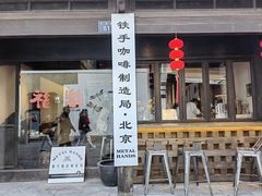 -Metal hands·铁手咖啡