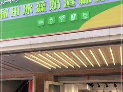 门面-和田爱乐塔西娜刨冰粽子