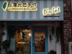 门面-台灣光芒手作(万安街店)