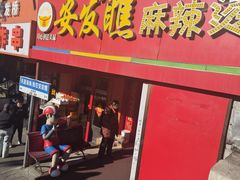 -安发瞧麻辣烫(总店)