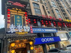 -袁老四重庆老火锅(桐梓坡店)
