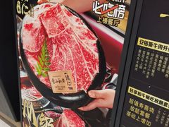-一绪に和牛寿喜烧(罗湖益田假日店)