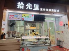 -拾光里·清补凉(骑楼老街店)