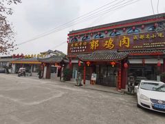 -郭鸡肉·非遗餐厅(安仁古镇店)
