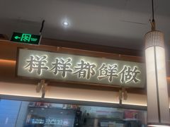 -大榕树下顺德菜(金沙洲永旺店)