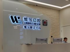 -维乐口腔(美维云门诊陆家嘴店)