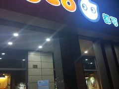门面-CoCo都可(丁家庄店)