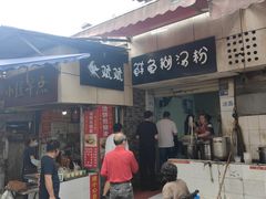 -斌斌鲜鱼糊汤粉(粮道街店)