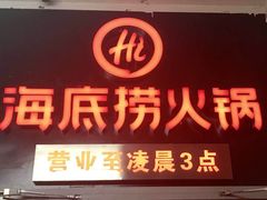 -海底捞火锅(河东万达广场店)