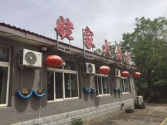 门面-姥家大锅台水库渔家