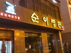 -顺姬冷面(长白西路店)