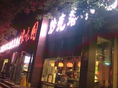 门面-紫光园(创始店)