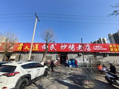 -向民炒鸡老店(火车站店)