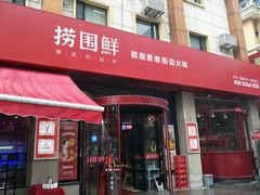 门面-捞围鲜·港式打边炉(海阳路店)