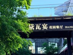 -黛遇·黛瓦宴花园餐厅