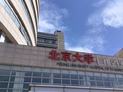 -北京大学口腔医院(魏公村总院)