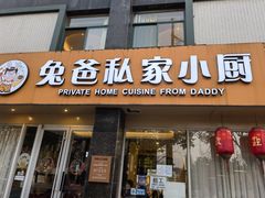 -兔爸私家小厨(新北万达店)
