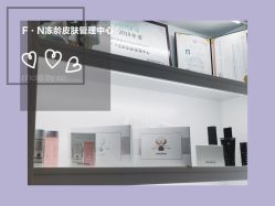 -F.N冻龄皮肤管理中心