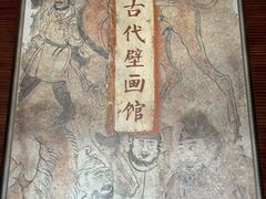 -洛阳古墓博物馆