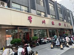 -常州糕团店(北大街新世纪商城店)