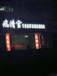 -痣清宫祛斑祛痣连锁店