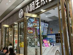 -小杨生煎(白玉兰广场店)