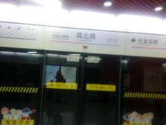-真北路(地铁站)