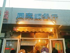 门面-同来顺烧烤餐厅(哈尔滨道店)